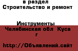  в раздел : Строительство и ремонт » Инструменты . Челябинская обл.,Куса г.